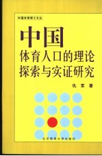 中国体育人口的理论探索与实证研究