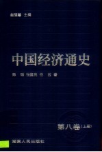 中国经济通史 第8卷 上