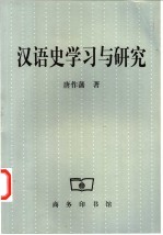 汉语史学习与研究