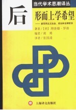 后形而上学希望 新实用主义社会、政治和法律哲学