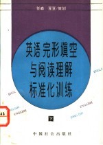 英语完形填空与阅读理解标准化训练 下