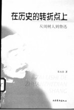 在历史的转折点上 从周树人到鲁迅