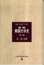 新编美国文学史 第2卷 1860-1914