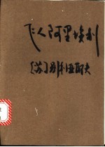 飞人阿里埃利 科学幻想小说