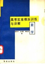 高考攻难模拟训练与详解 数学