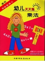 幼儿天天练乘法