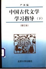 中国古代文学学习指导 下