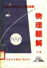 日本各大学历年入学试题集 物理题解 下