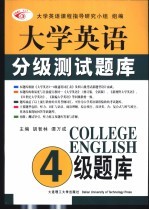 2003年最新版大学英语分级测试题库  一级