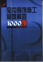 室内装饰施工疑难解答1000例