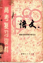 湖南省1980年高考复习资料：语文