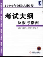 2004年MBA联考考试大纲及报考指南