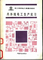 内外线电工生产实习