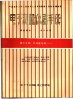 电子测量仪器手册 第2分册 示波器专辑 一、二