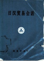 日汉贸易会话