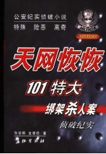 天网恢恢 101特大绑架杀人案