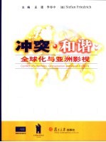 冲突·和谐：全球化与亚洲影视 第二届中国影视高层论坛