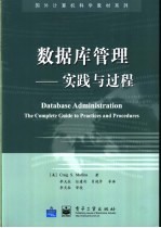 数据库管理 实践与过程 the complete guide to practices and procedures