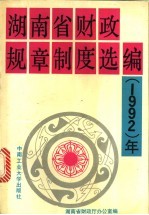 湖南省财政规章制度选编 1992年