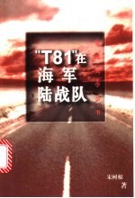 “T81”在海军陆战队