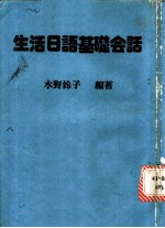 生活日语基础会话