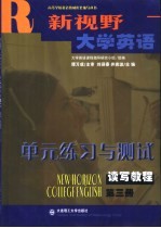 《新视野大学英语》单元练习与测试 第3册