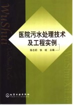 医院污水处理技术及工程实例