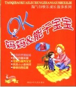 OK妈妈能干宝宝