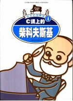 C调上的柴科夫斯基