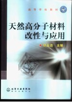 天然高分子材料改性与应用