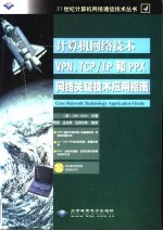 计算机网络技术VPN，TCP/IP和PPX网络关键技术应用指南