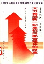 抓住机遇，迎难而上，大力推进新一轮高校内部管理体制改革 1999年高校内部管理体制改革座谈会文集