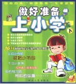 做好准备上小学 下