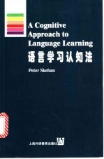 语言学习认知法