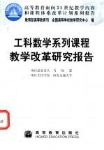 工科数学系列课程教学改革研究报告