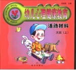 幼儿心理健康教育活动材料