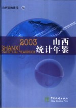 山西统计年鉴 2003 总第21期 中英文本