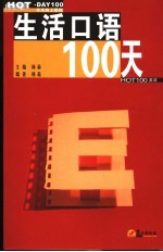 生活口语100天