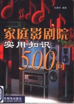 家庭影剧院实用知识500问