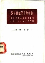 汉字高低笔号查字集