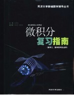 硕士研究生入学考试微积分复习指南 数学三、数学四考生适用