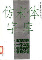 仿宋体字库