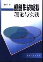 舰艇作战模拟理论与实践