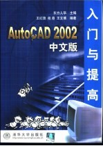 AutoCAD 2002入门与提高 中文版