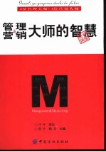 管理与营销大师的智慧  6位管理大师+4位营销大师