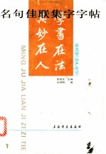 名句佳联集字字帖 赵孟頫《妙严寺记》