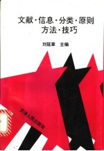 文献信息分类原则、方法与技巧