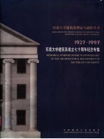 东南大学建筑系成立七十周年纪念专集