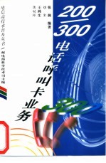 200/300电话呼叫卡业务