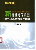 新标准电气识图 电气信息结构文件阅读 2002年版